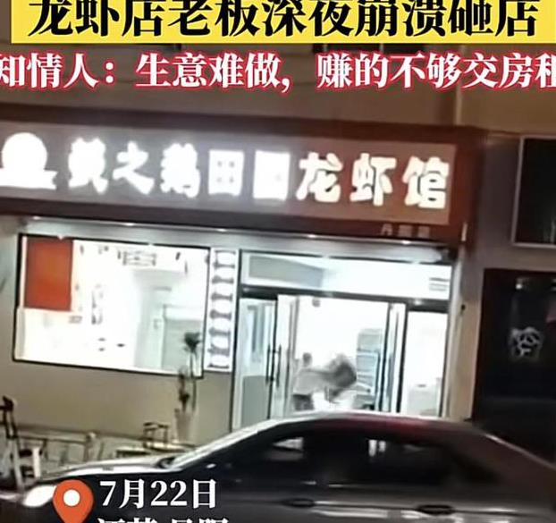 龙虾店老板深夜崩溃把店砸了 背后真相竟是赚的钱都不够交房租(内含视频) 龙虾店老板深夜崩溃把店砸了 背后真相竟是赚的钱都不够交房租(内含视频)