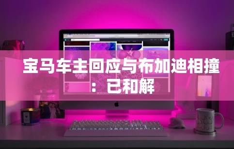 布加迪强行加塞宝马相撞宝马车主回应:这件事已经和平解决了 布加迪强行加塞宝马相撞宝马车主回应:这件事已经和平解决了