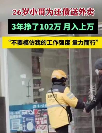 外卖小哥3年挣102万元还债 外卖小哥3年挣102万元还债