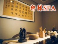 轩辕spa的图片