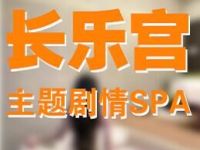 长乐宫主题剧情spa的图片