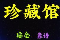 养生珍藏馆的图片