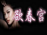 谷欠春宫