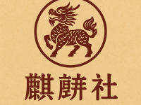 麒麟社默认相册