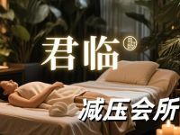 君临