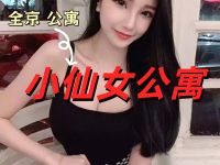 小仙女公寓